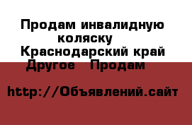 Продам инвалидную коляску  - Краснодарский край Другое » Продам   
